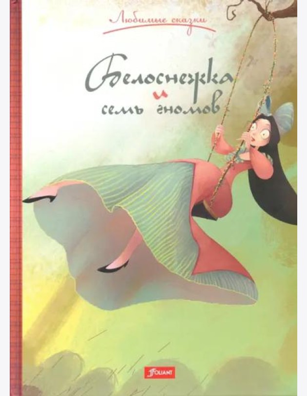 Белоснежка и семь гномов. Сказка.
