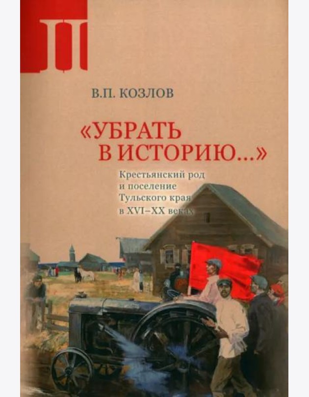 «Убрать в историю...»: Крестьянский род и поселение Тульского края в XVI–ХХ веках. Ч. 2: 1917 – середина 1960-х годов