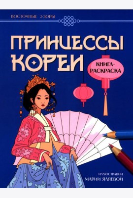 Принцессы Кореи: книга-раскраска