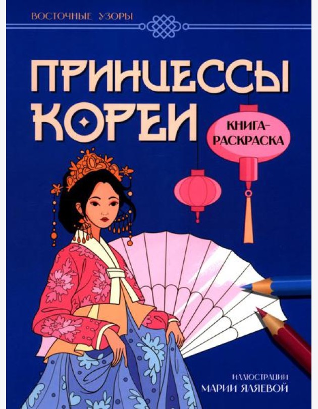 Принцессы Кореи: книга-раскраска
