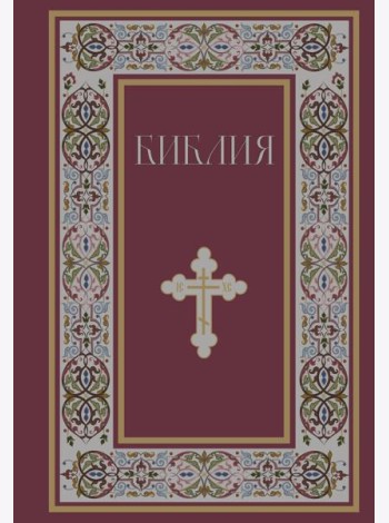 Библия. Книги Священного Писания Ветхого и Нового Завета. РПЦ. Полное издание с неканоническими книгами. (Красная)
