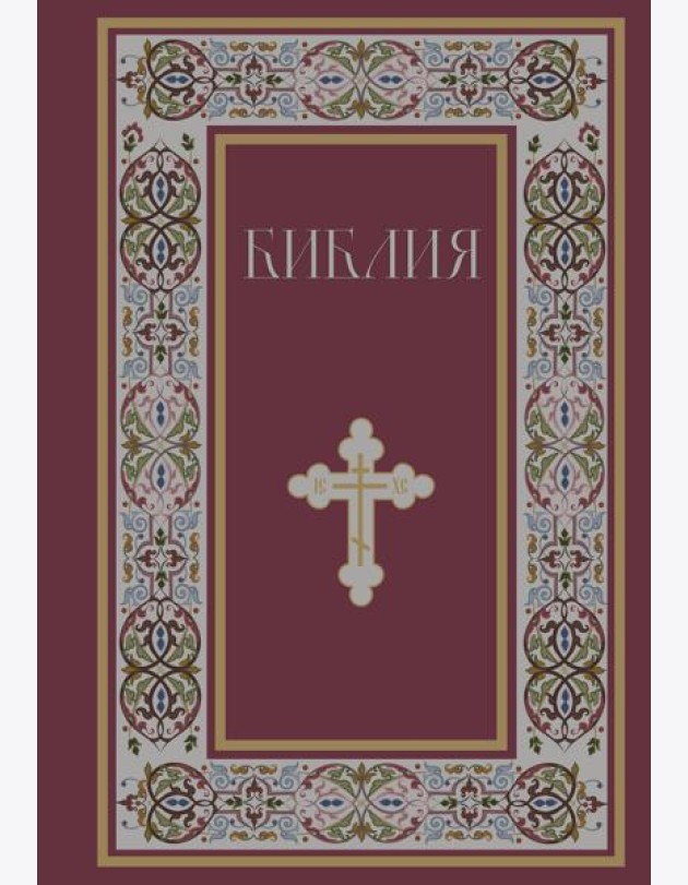 Библия. Книги Священного Писания Ветхого и Нового Завета. РПЦ. Полное издание с неканоническими книгами. (Красная)