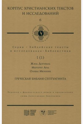Греческая Библия Септуагинта. От эллинистического иудаизма до раннего христианства
