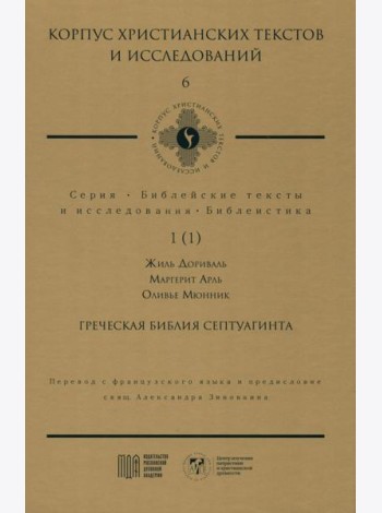Греческая Библия Септуагинта. От эллинистического иудаизма до раннего христианства