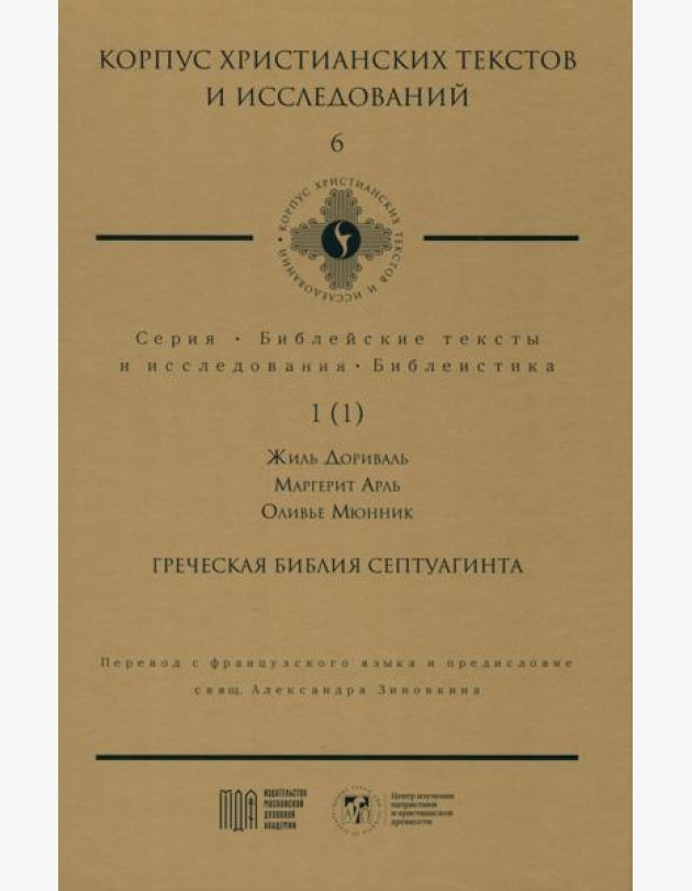 Греческая Библия Септуагинта. От эллинистического иудаизма до раннего христианства
