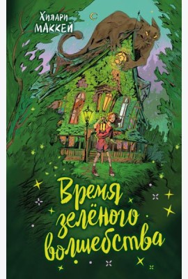Время зеленого волшебства