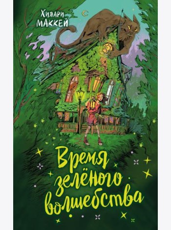 Время зеленого волшебства