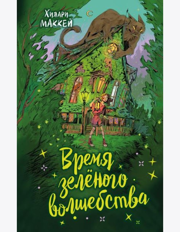 Время зеленого волшебства