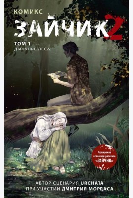 Зайчик 2. Комикс. Том 1. Дыхание леса