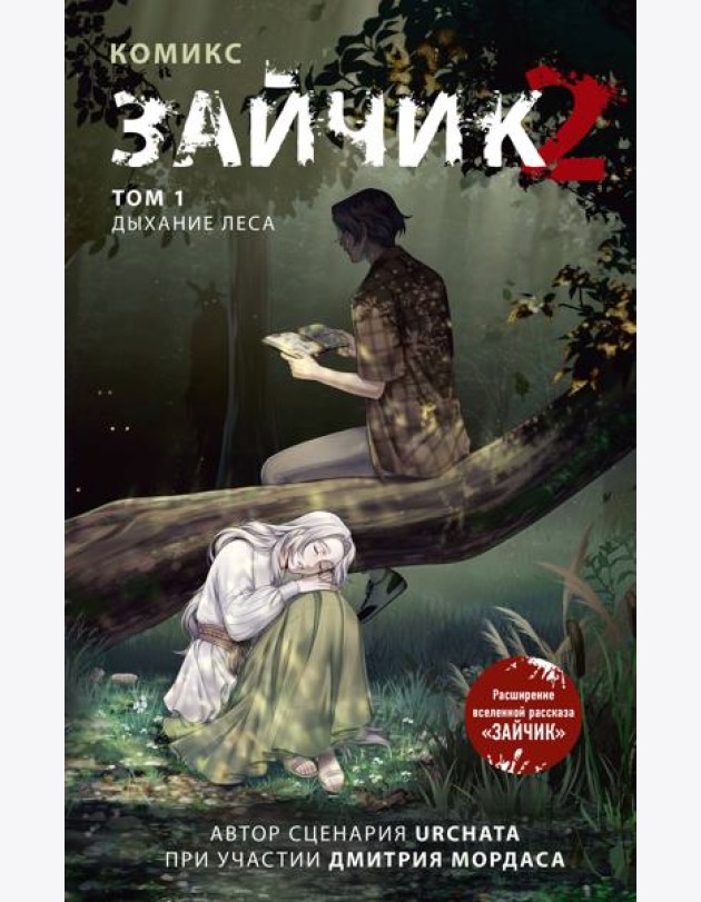 Зайчик 2. Комикс. Том 1. Дыхание леса