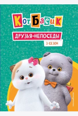 Кот Басик. Друзья-непоседы. 3 сезон