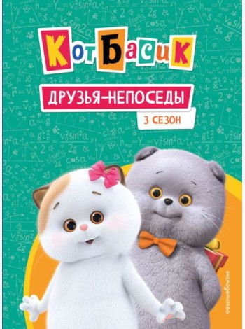 Кот Басик. Друзья-непоседы. 3 сезон