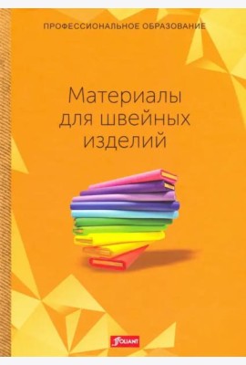 Материалы для швейных изделий. Учебник. Пер. с английского.