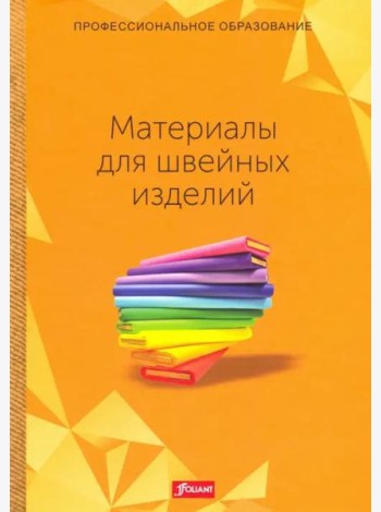 Материалы для швейных изделий. Учебник. Пер. с английского.