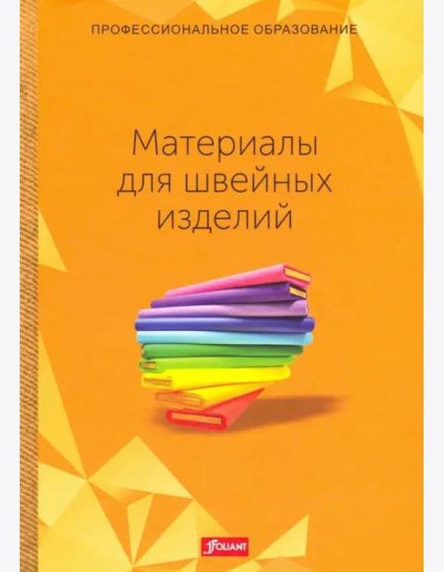 Материалы для швейных изделий. Учебник. Пер. с английского.
