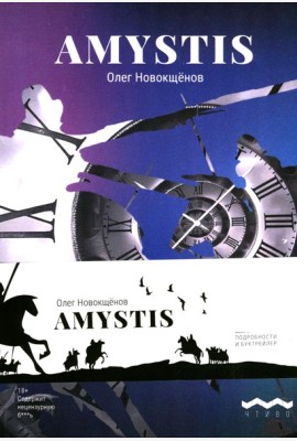 Amystis: роман-анализ. 2-е изд., испр. и доп