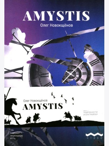Amystis: роман-анализ. 2-е изд., испр. и доп