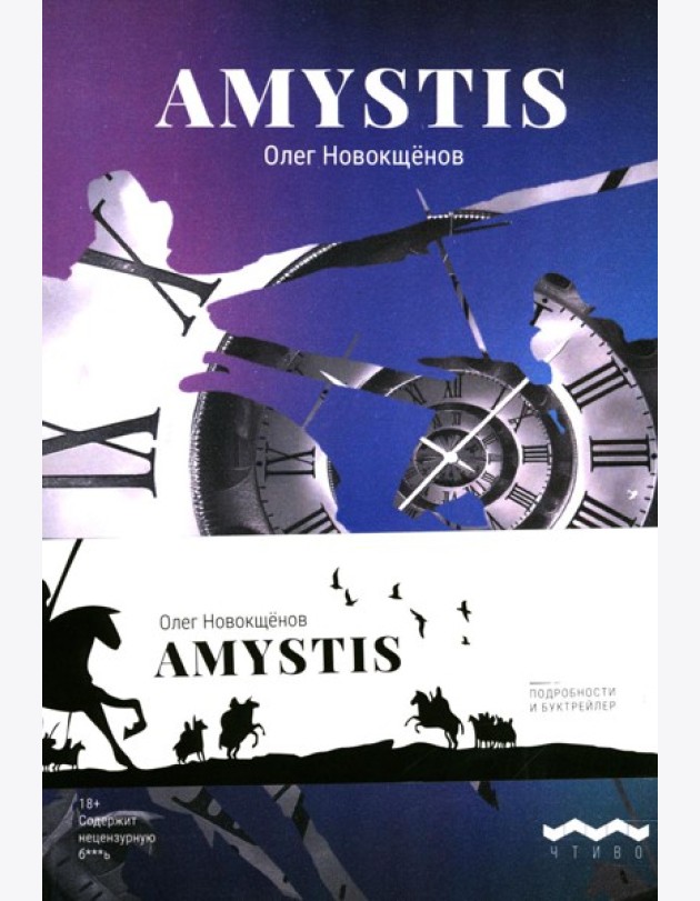 Amystis: роман-анализ. 2-е изд., испр. и доп
