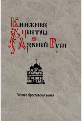Книжные центры Древней Руси: Ростово-Ярославская земля
