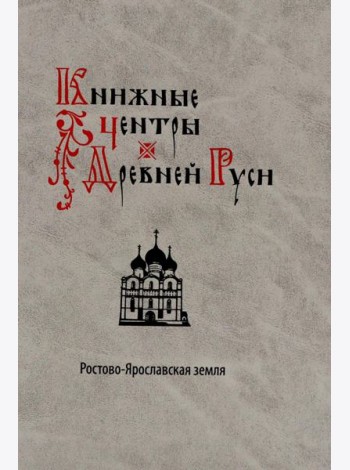 Книжные центры Древней Руси: Ростово-Ярославская земля