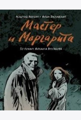 Мастер и Маргарита (по роману Михаила Булгакова)