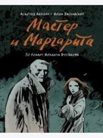 Мастер и Маргарита (по роману Михаила Булгакова)