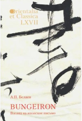 Orientalia et classiсa LХVII. Труды Института восточных культур и античности. Беляев А.П. BUNGEIRON: Взгляд на японское письмо