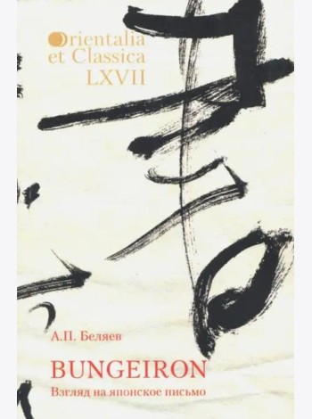 Orientalia et classiсa LХVII. Труды Института восточных культур и античности. Беляев А.П. BUNGEIRON: Взгляд на японское письмо