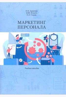 Маркетинг персонала. Учеб. Пособие