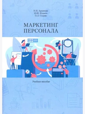 Маркетинг персонала. Учеб. Пособие
