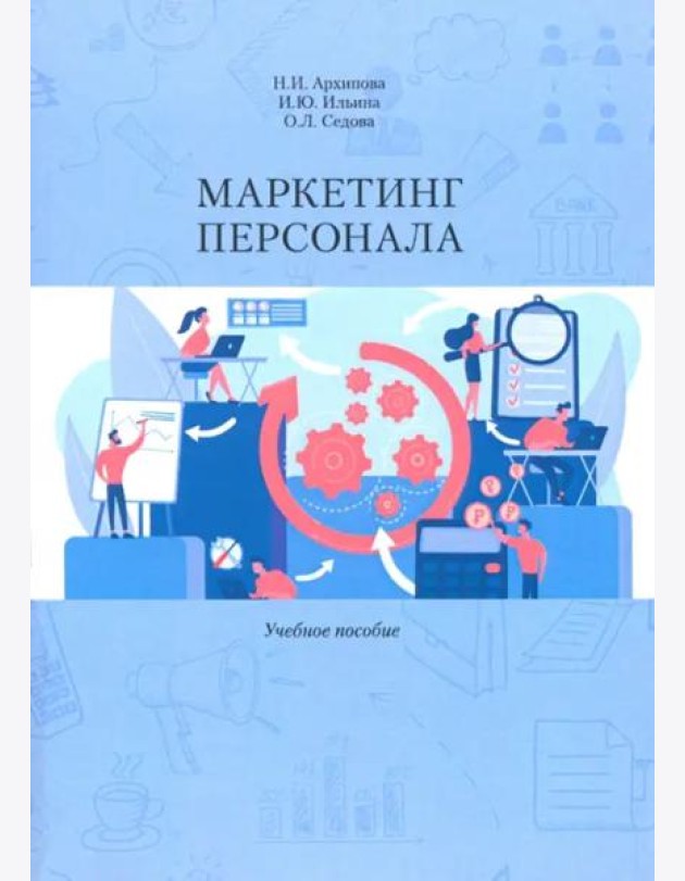 Маркетинг персонала. Учеб. Пособие