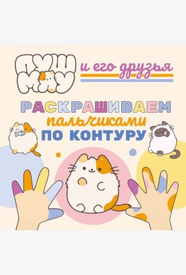 ПушМяу и его друзья. Раскрашиваем пальчиками по контуру