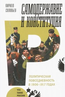 Самодержавие и конституция