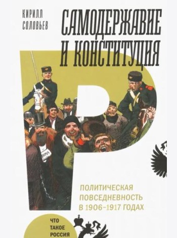 Самодержавие и конституция