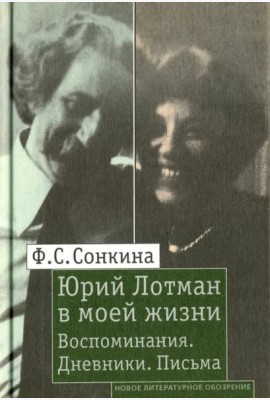 Юрий Лотман в моей жизни: Воспоминания. Дневники. Письма