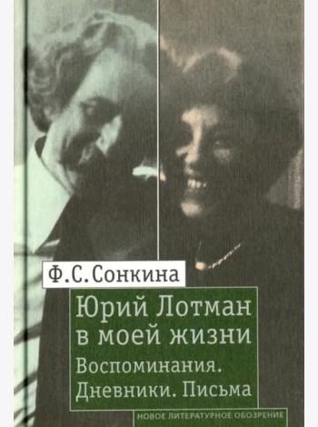 Юрий Лотман в моей жизни: Воспоминания. Дневники. Письма