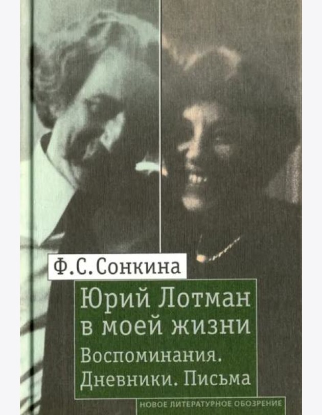 Юрий Лотман в моей жизни: Воспоминания. Дневники. Письма