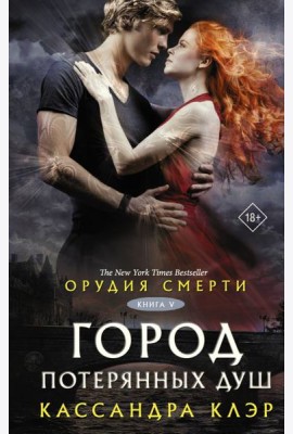 Орудия смерти. Город потерянных душ. Кн. 5: роман