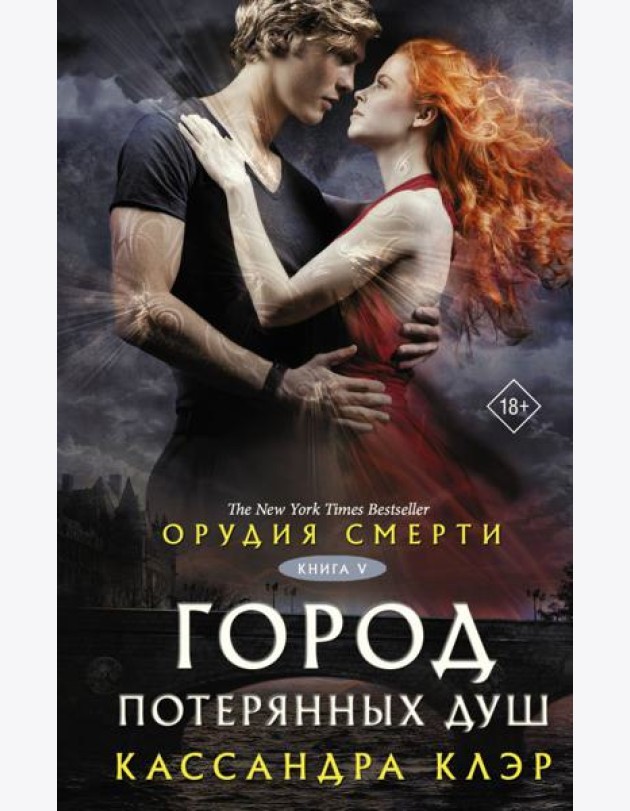 Орудия смерти. Город потерянных душ. Кн. 5: роман