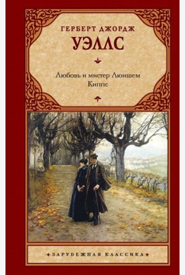 Любовь и мистер Люишем. Киппс: романы