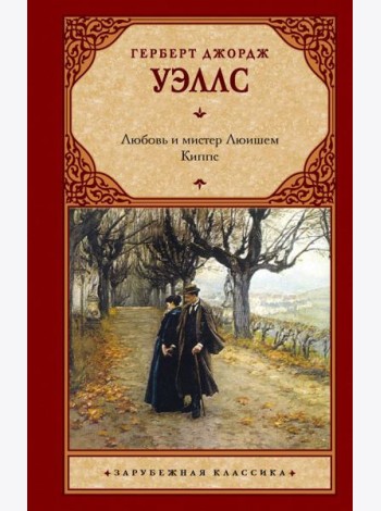 Любовь и мистер Люишем. Киппс: романы