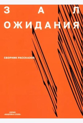 Зал ожидания. Сборник рассказов