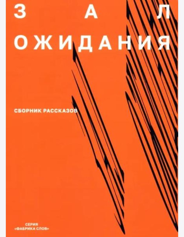 Зал ожидания. Сборник рассказов