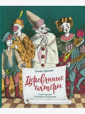 Деревянные актеры