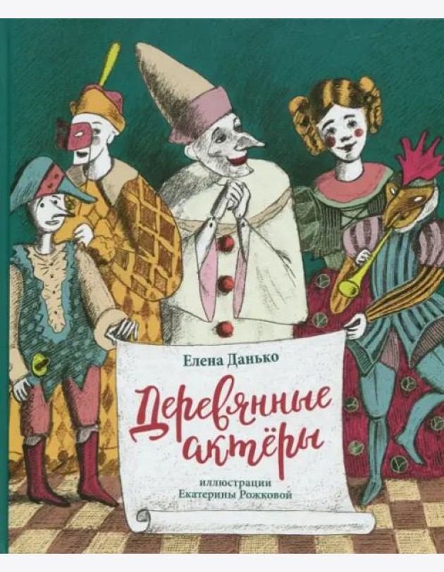 Деревянные актеры