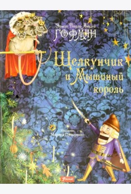 Щелкунчик и Мышиный король