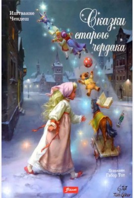 Сказки старого чердака