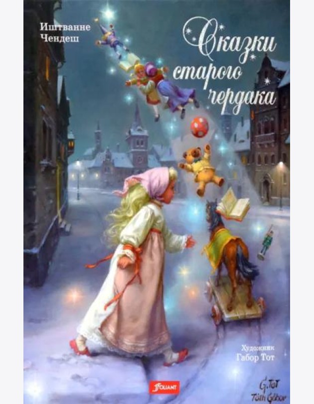 Сказки старого чердака