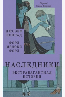 Наследники: роман