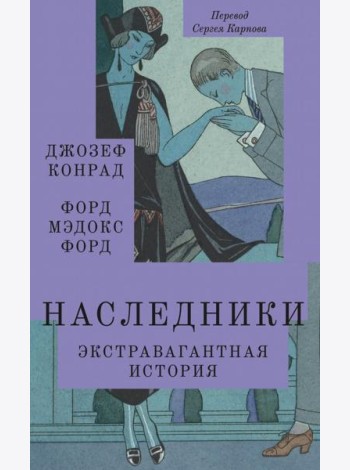 Наследники: роман